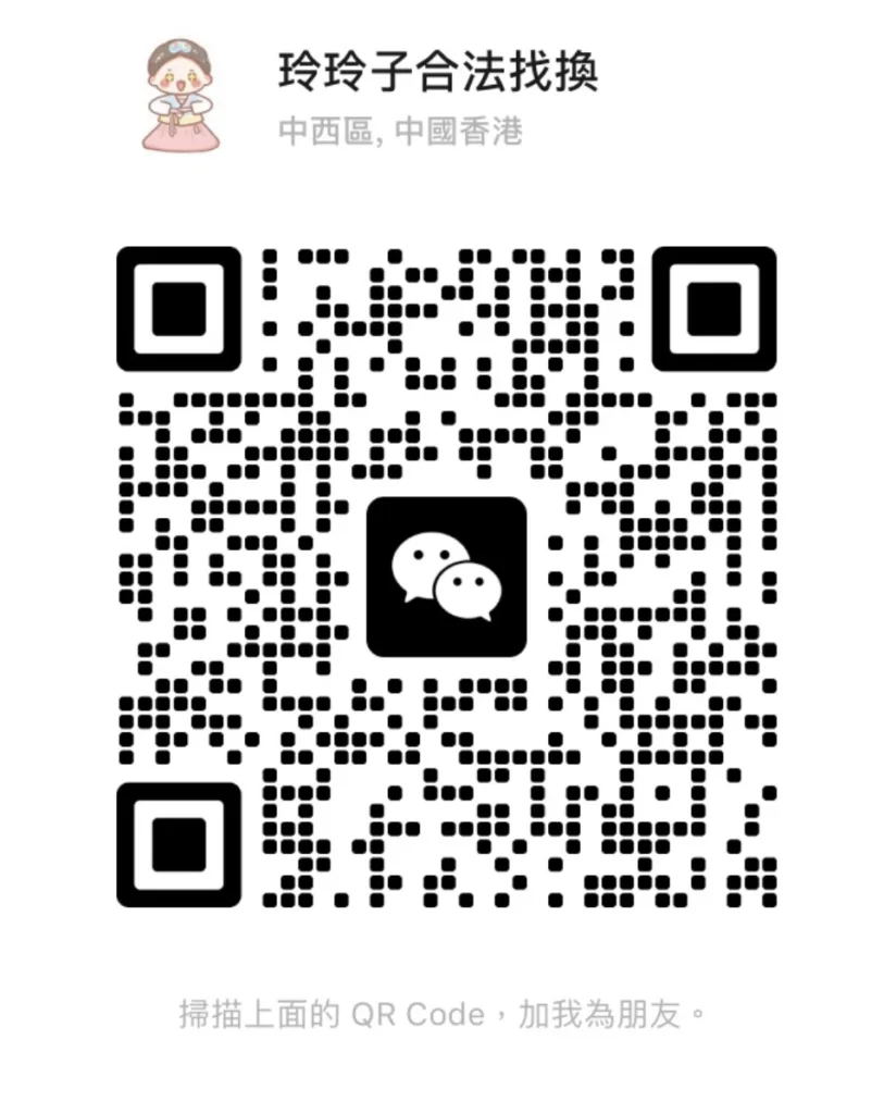 wechat – 香港找換店,香港唱錢-玲玲子合法找換(尖東/旺角/上水)