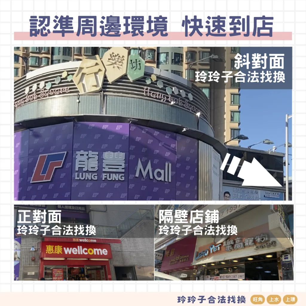香港找換】玲玲子合法找換（上水店）路線指示– 香港找換店,香港唱錢-玲玲子合法找換(尖東/旺角/上水)