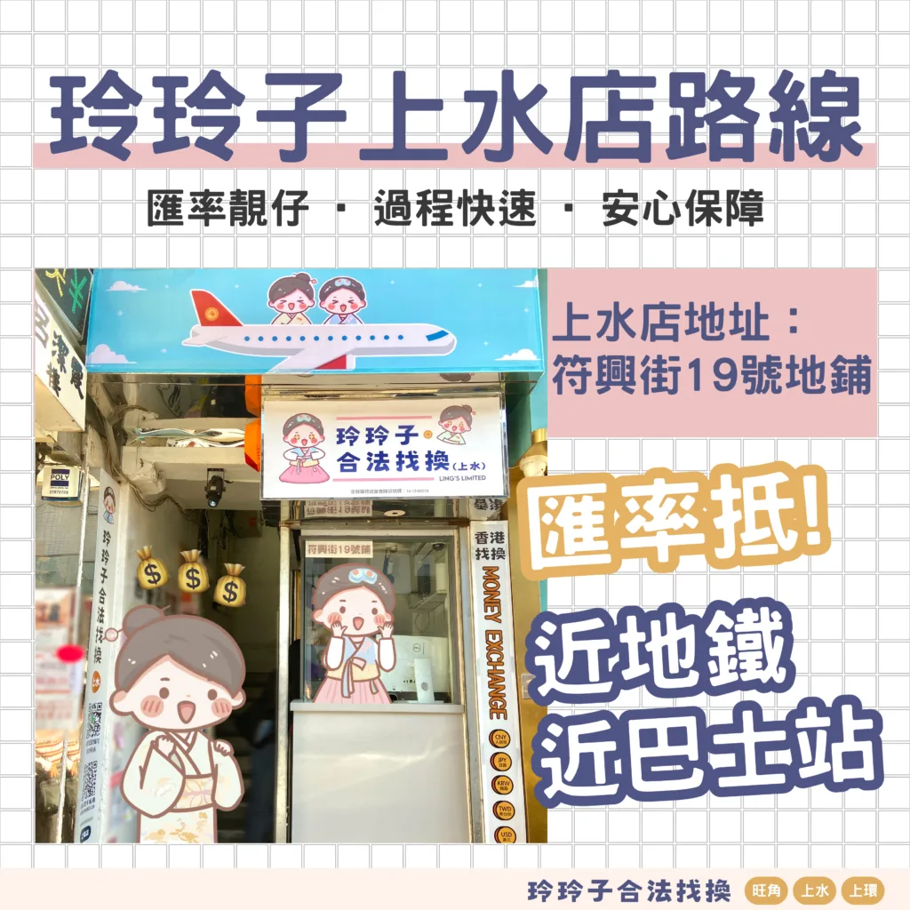 香港找換】玲玲子合法找換（上水店）路線指示– 香港找換店,香港唱錢-玲玲子合法找換(尖東/旺角/上水)