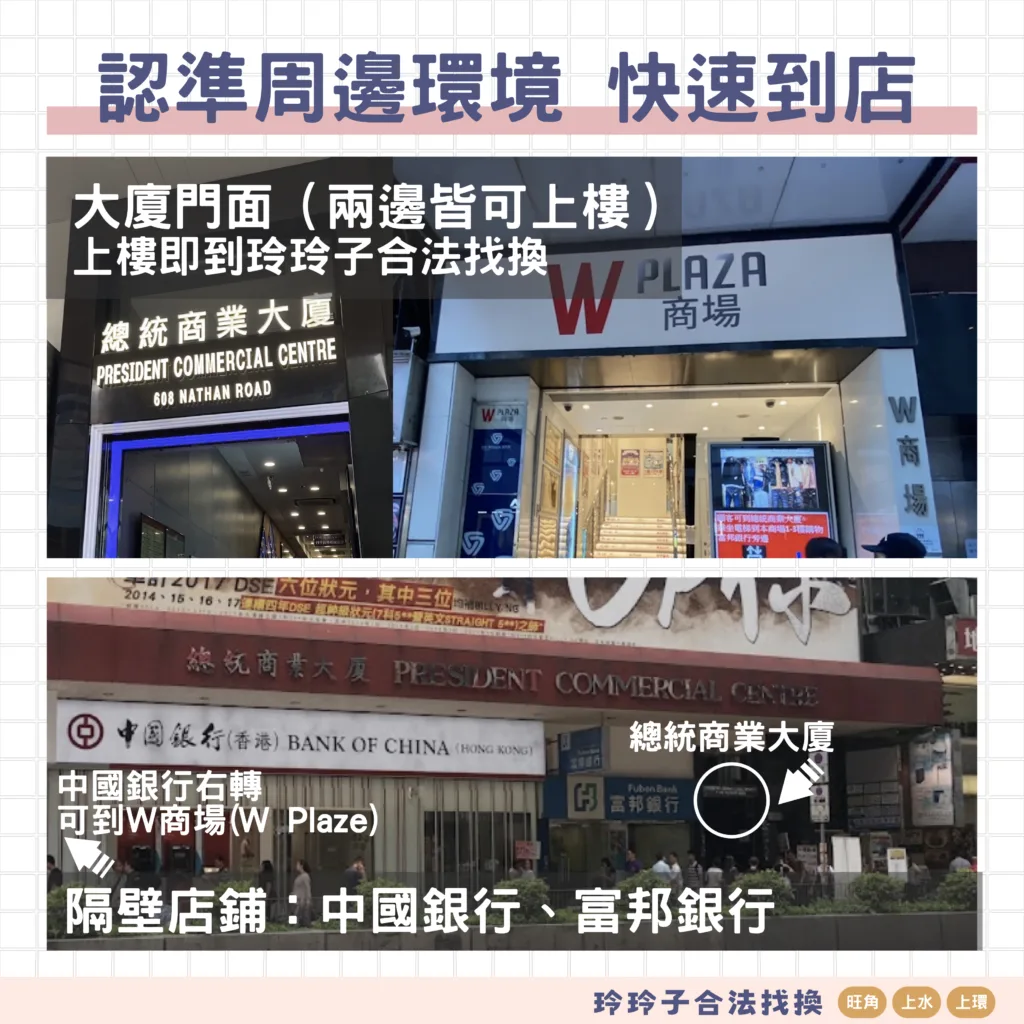 香港找換】玲玲子合法找換（旺角店）路線指示– 香港找換店,香港唱錢-玲玲子合法找換(尖東/旺角/上水)