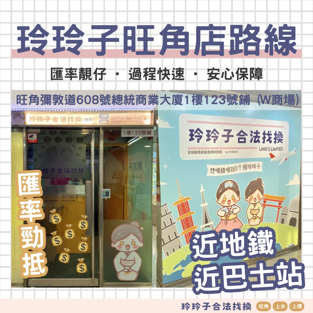 香港找換】玲玲子合法找換（旺角店）路線指示– 香港找換店,香港唱錢-玲玲子合法找換(尖東/旺角/上水)