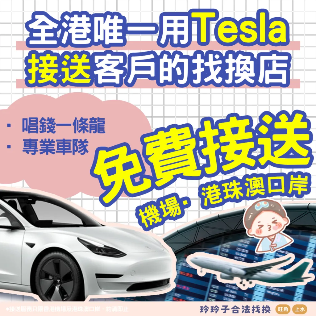 ⭐香港口岸& 機場✈️免費接送❗️❗️ – 香港找換店,香港唱錢-玲玲子合法找換(尖東/旺角/上水)