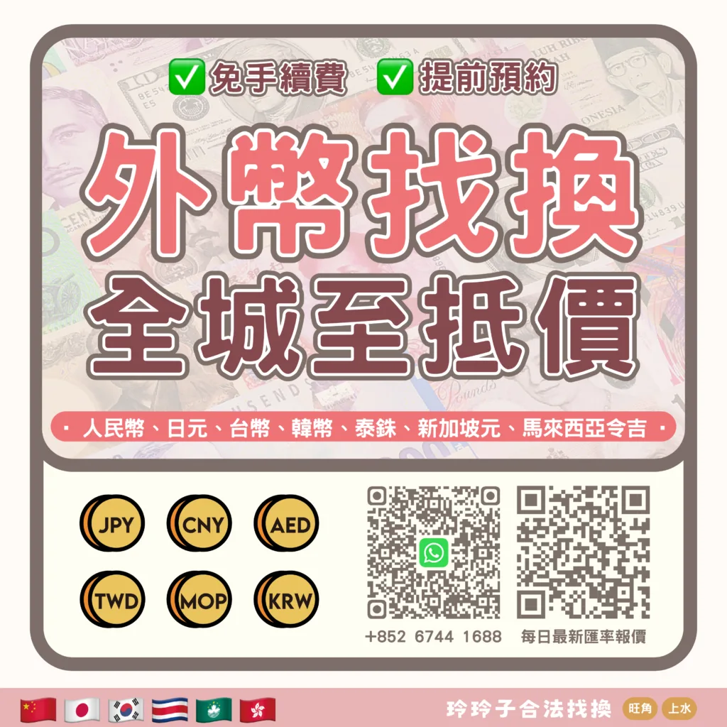 ♻️♻️ 全港最抵外幣找換 ♻️♻️ – 香港找換店,香港唱錢-玲玲子合法找換(尖東/旺角/上水)