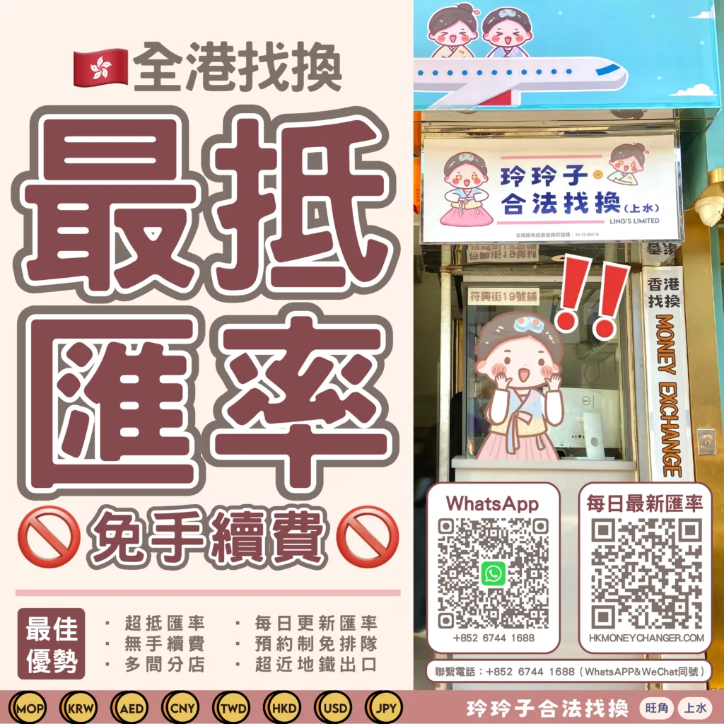 🇭🇰全港最抵找換店🌟#玲玲子合法找換– 香港找換店,香港唱錢-玲玲子合法找換(尖東/旺角/上水)