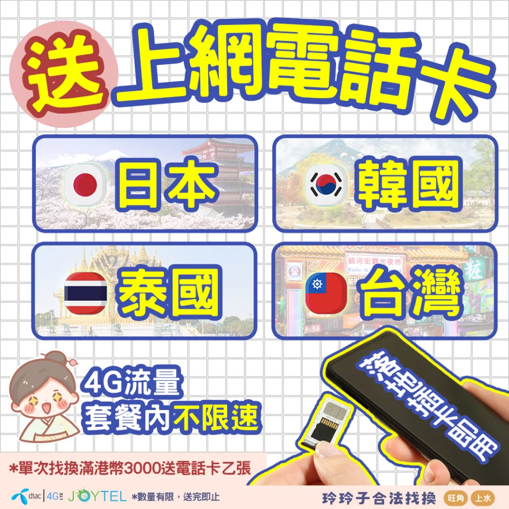免費送❗️✈️日韓泰台嘅上網電話卡📱⭐ – 香港找換店,香港唱錢-玲玲子合法找換(尖東/旺角/上水)