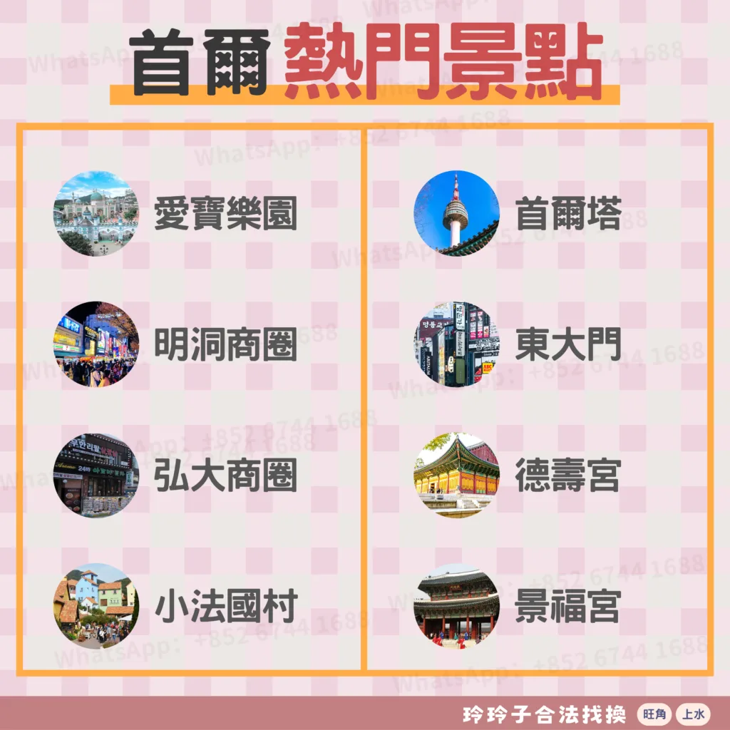 🇯🇵韓國旅行懶人包✓必備物品和熱門景点！ – 香港找換店,香港唱錢-玲玲子合法找換(尖東/旺角/上水)